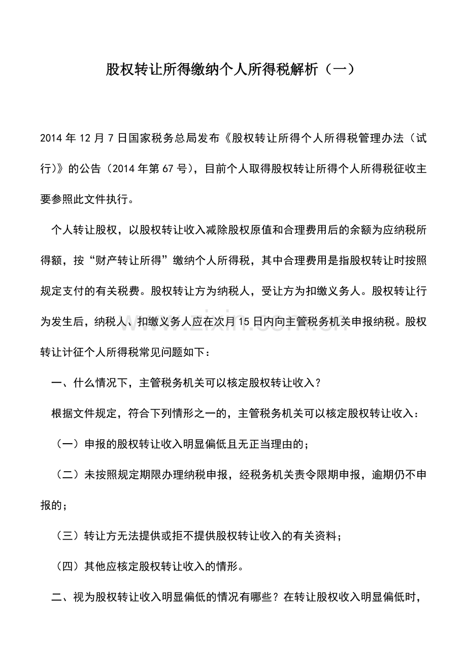 会计实务：股权转让所得缴纳个人所得税解析(一).doc_第1页