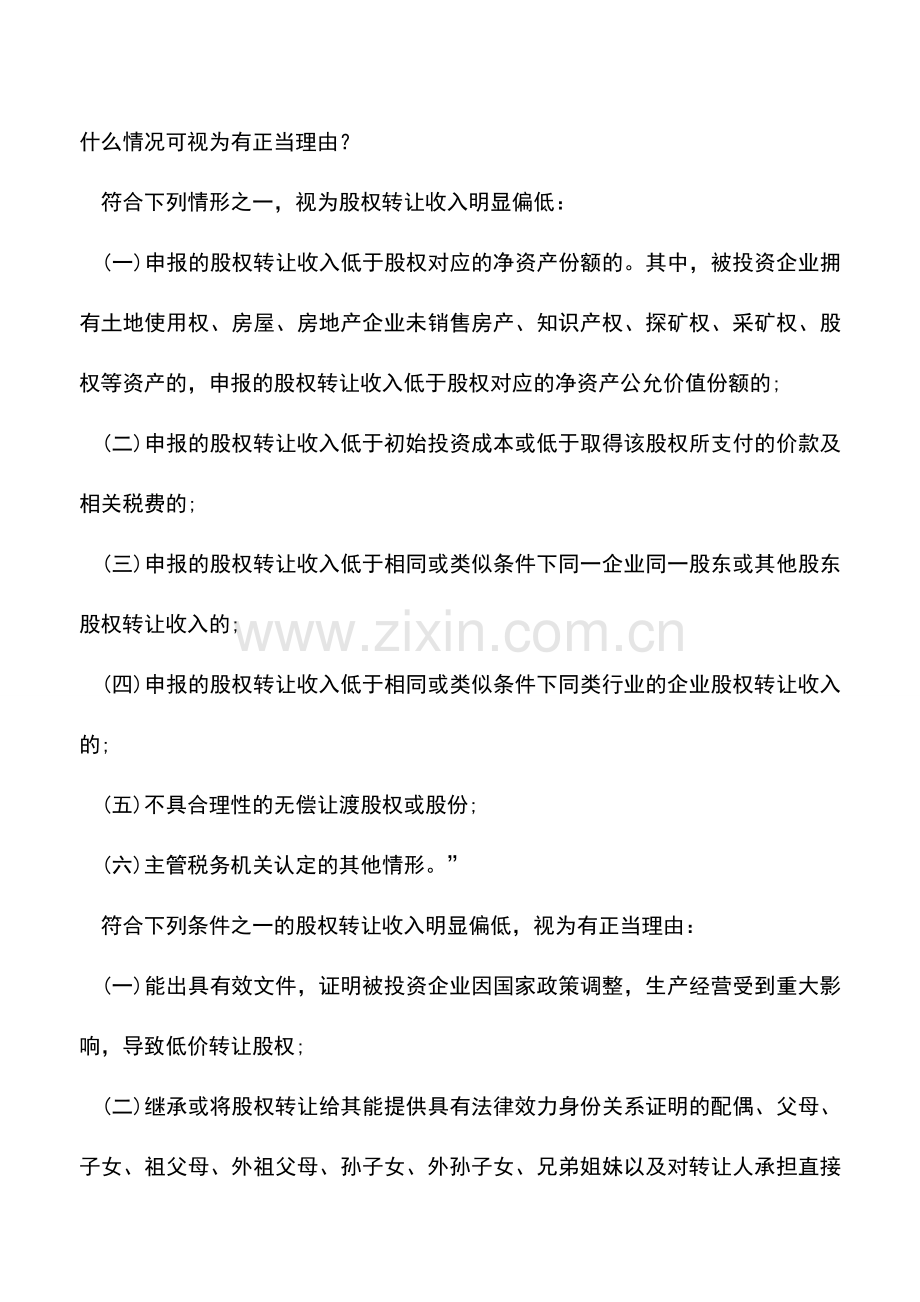 会计实务：股权转让所得缴纳个人所得税解析(一).doc_第2页