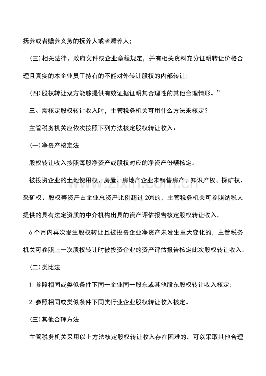 会计实务：股权转让所得缴纳个人所得税解析(一).doc_第3页