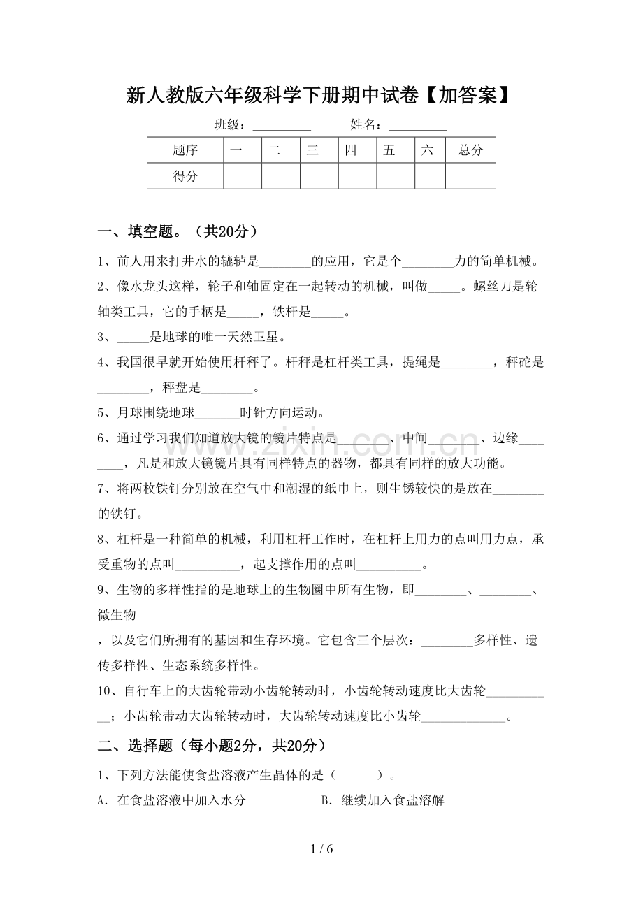 新人教版六年级科学下册期中试卷【加答案】.doc_第1页