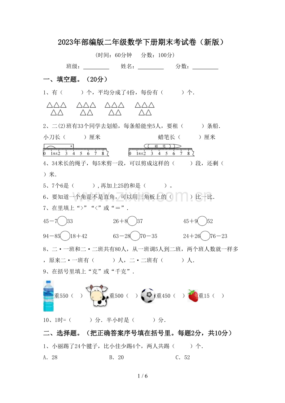 2023年部编版二年级数学下册期末考试卷(新版).doc_第1页