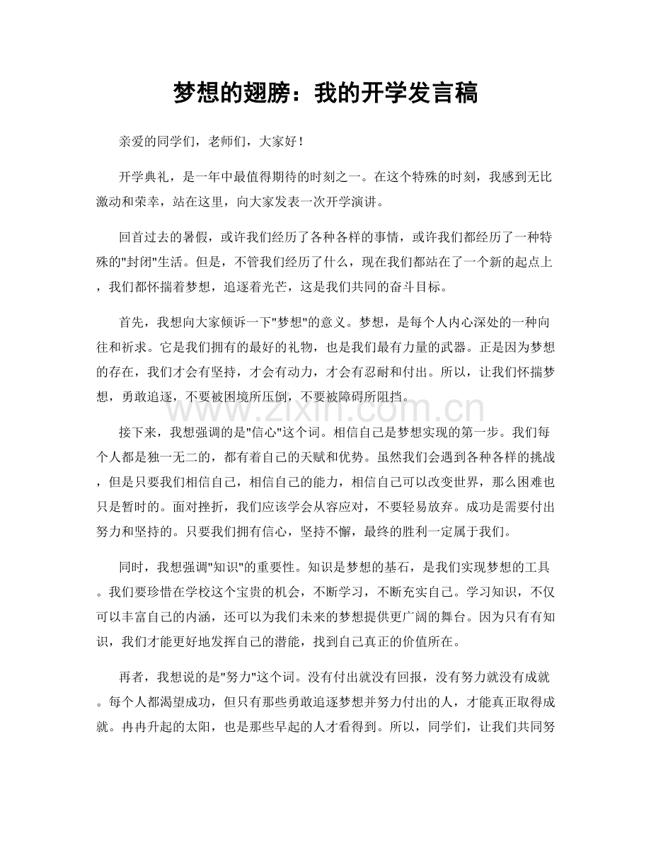 梦想的翅膀：我的开学发言稿.docx_第1页