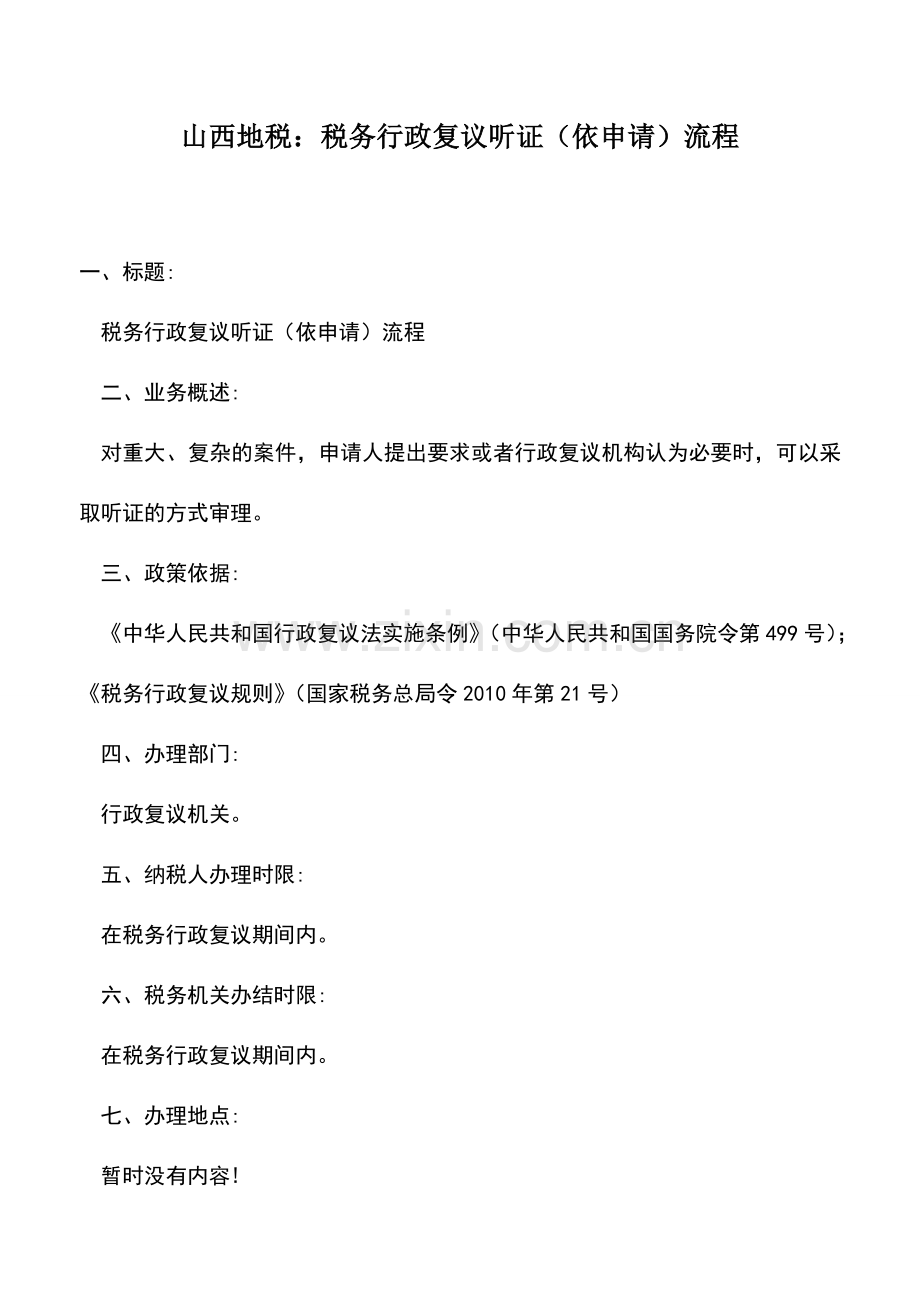 会计实务：山西地税：税务行政复议听证(依申请)流程.doc_第1页