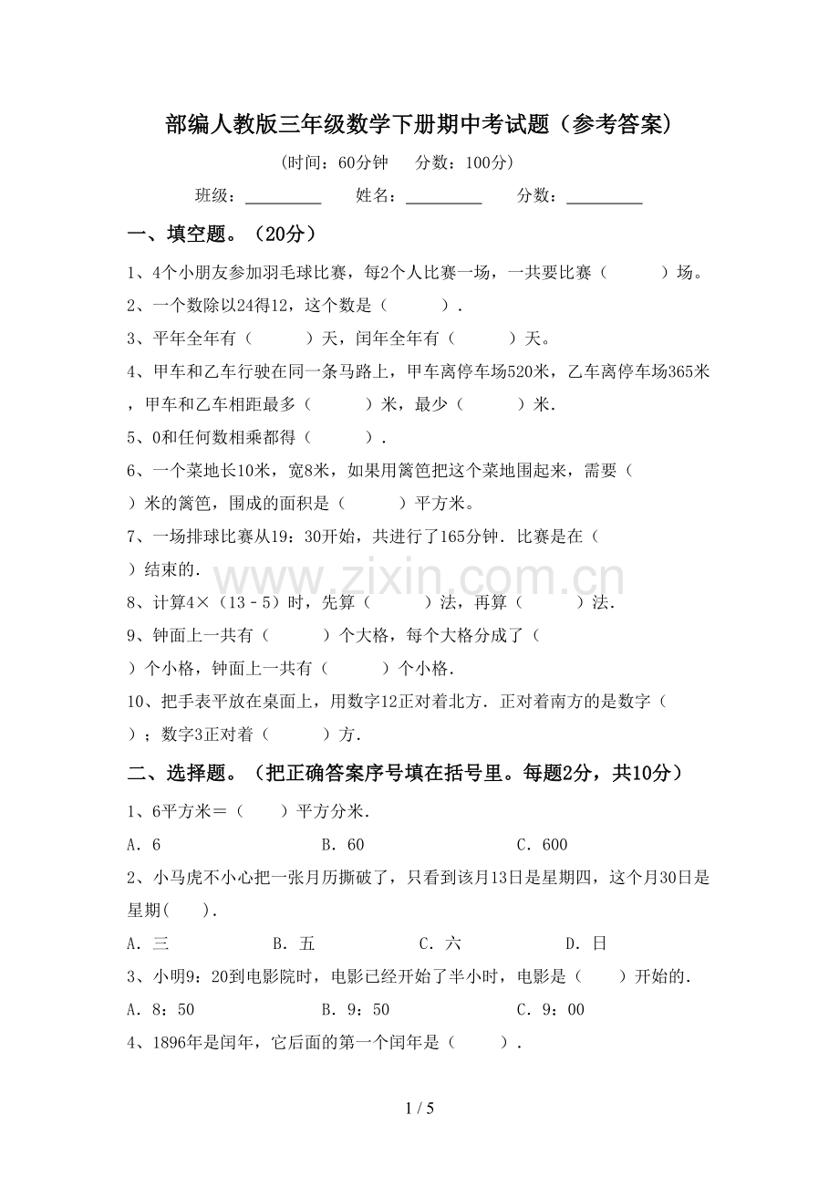 部编人教版三年级数学下册期中考试题(参考答案).doc_第1页