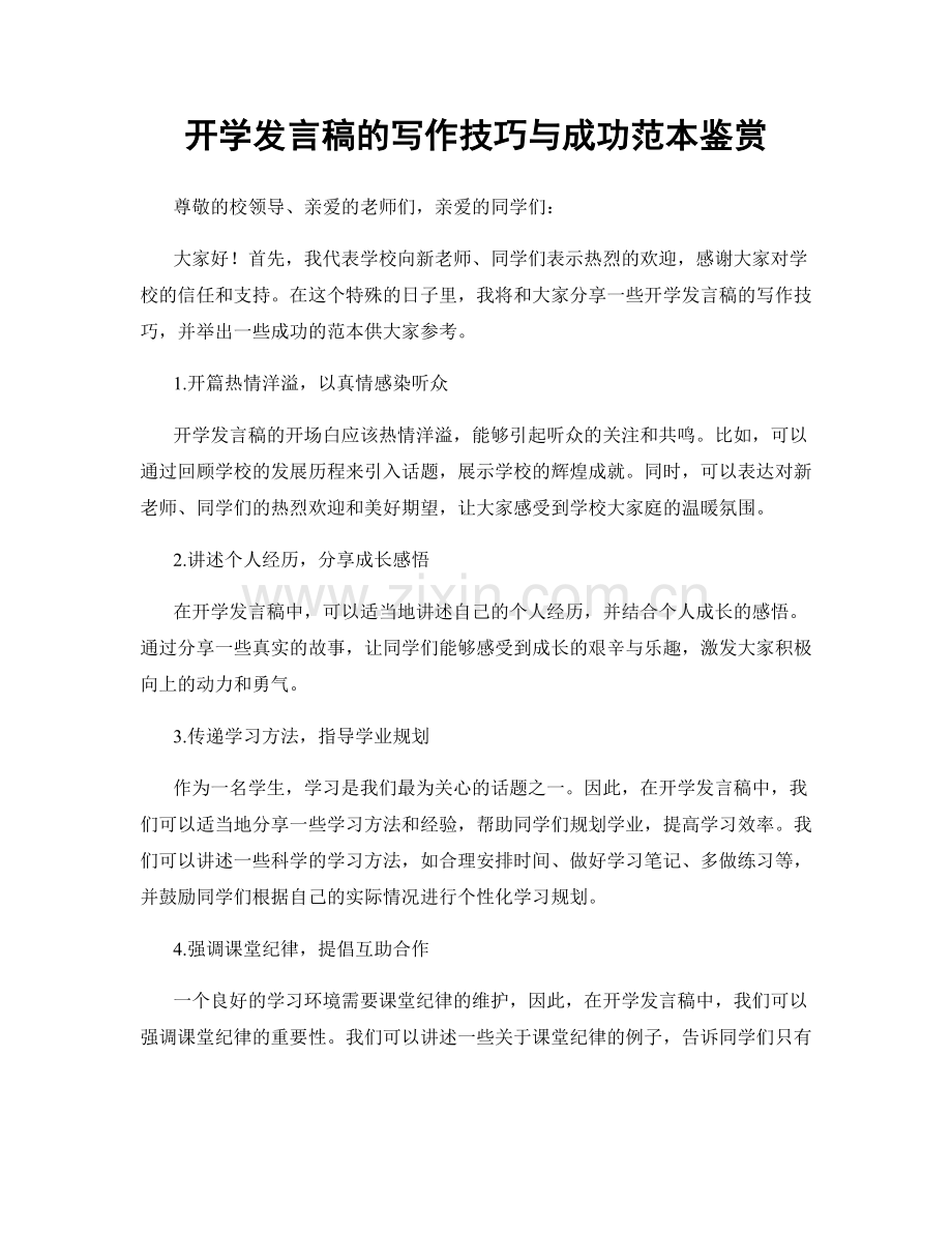 开学发言稿的写作技巧与成功范本鉴赏.docx_第1页