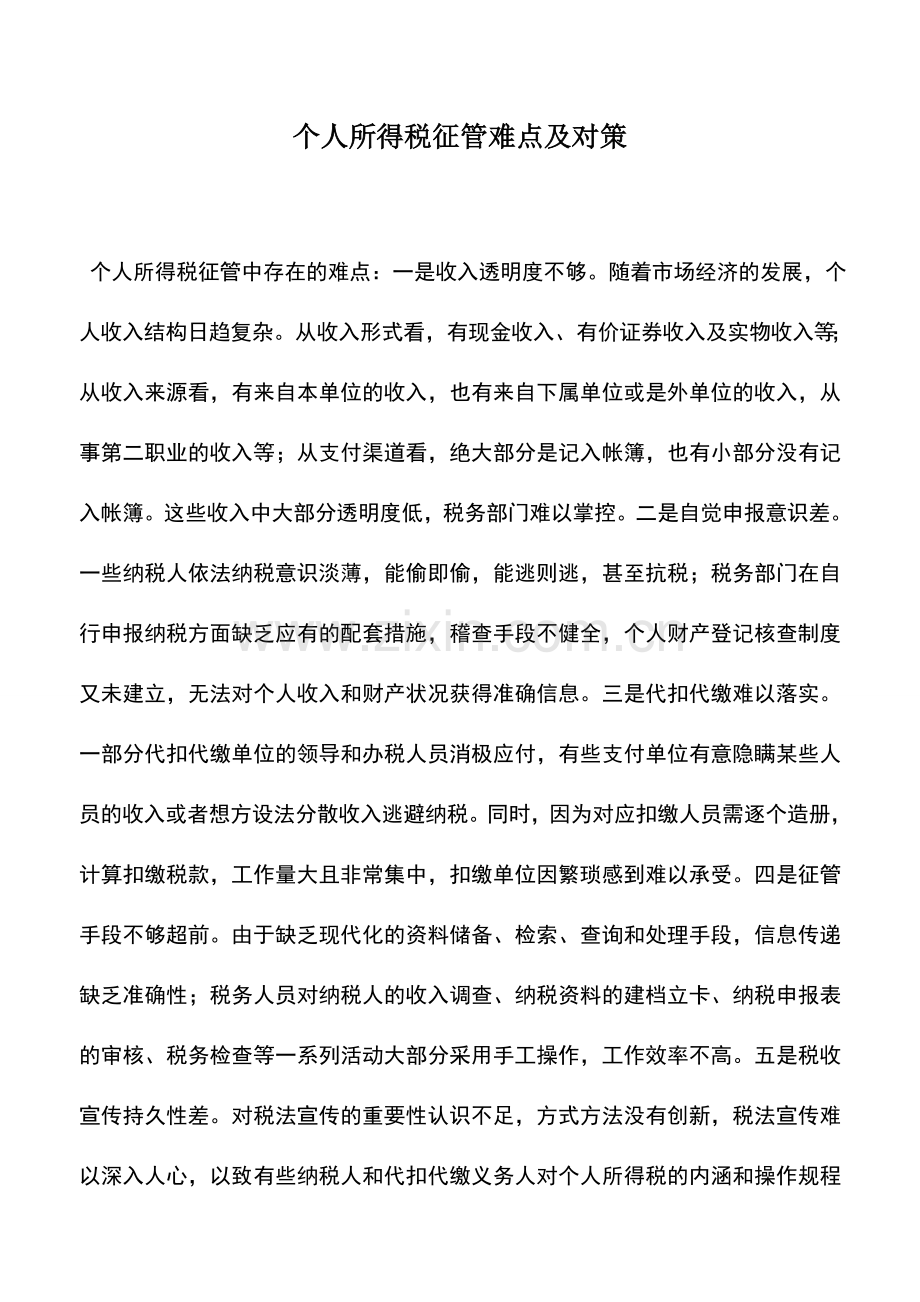 会计实务：个人所得税征管难点及对策.doc_第1页