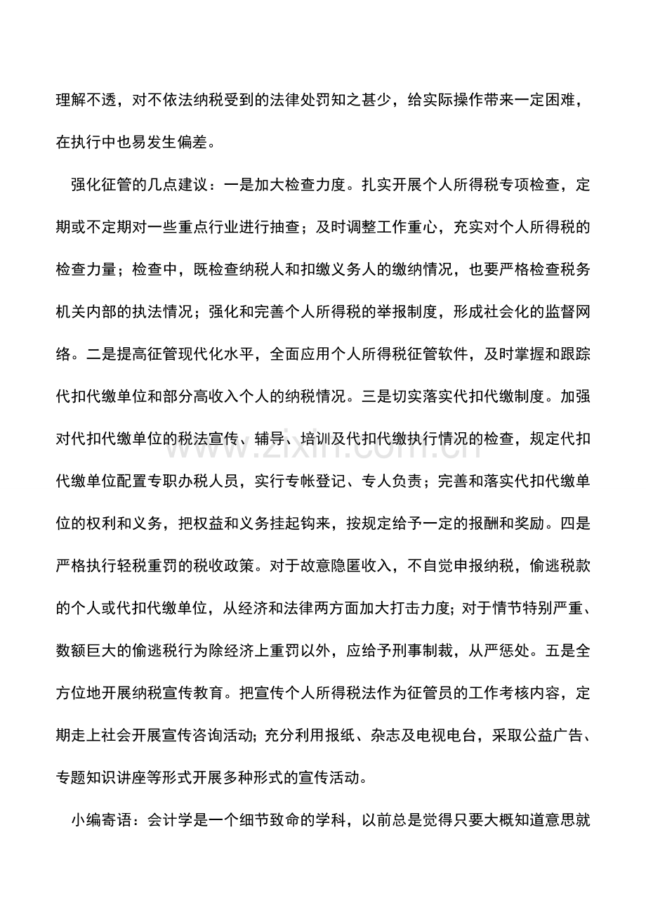 会计实务：个人所得税征管难点及对策.doc_第2页