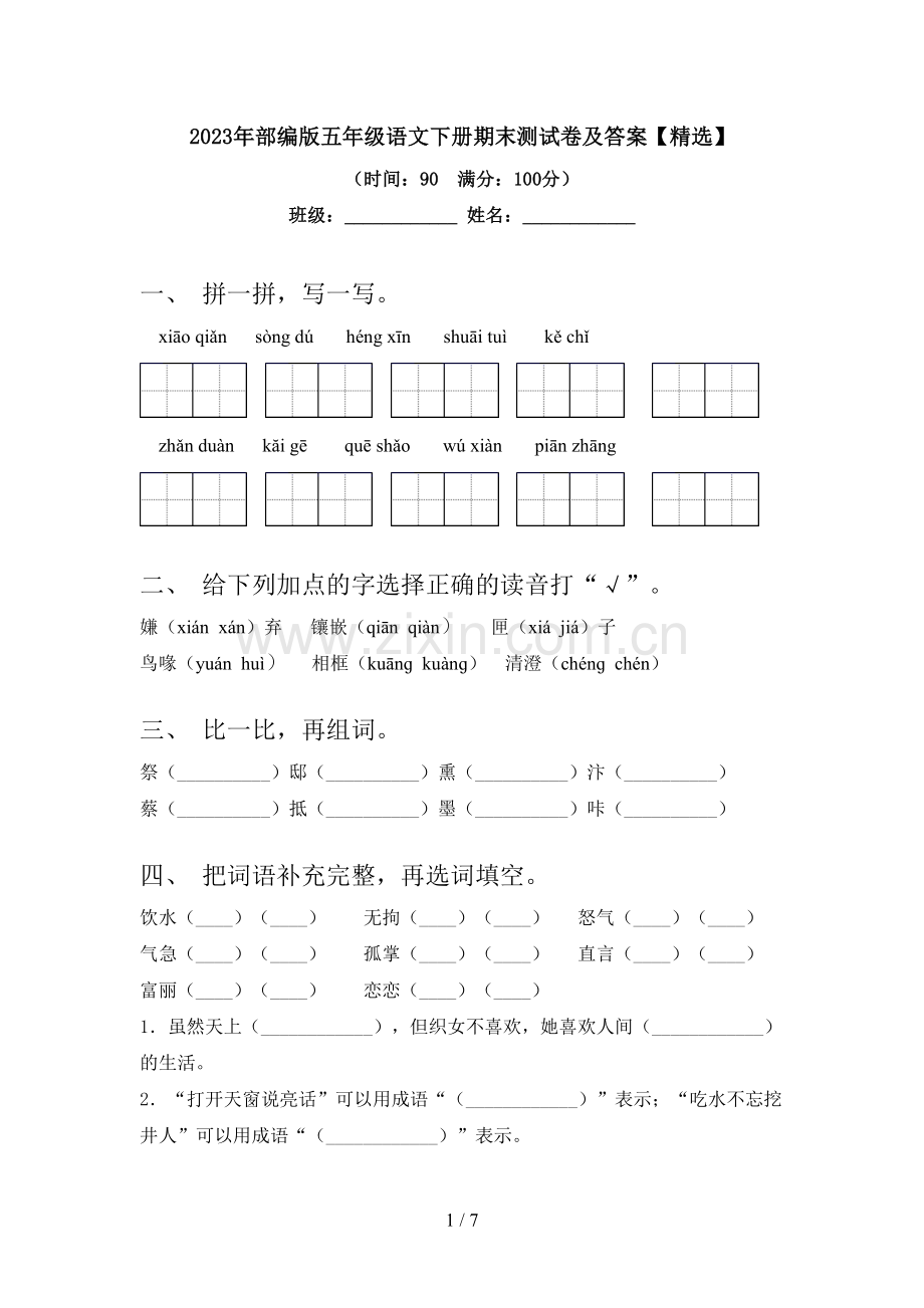 2023年部编版五年级语文下册期末测试卷及答案【精选】.doc_第1页