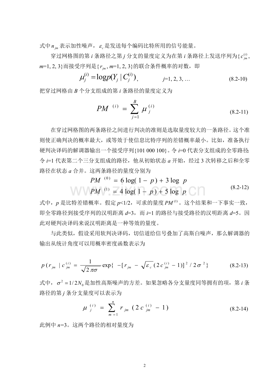 维特比算法和软硬判决译码的差错控制.doc_第3页