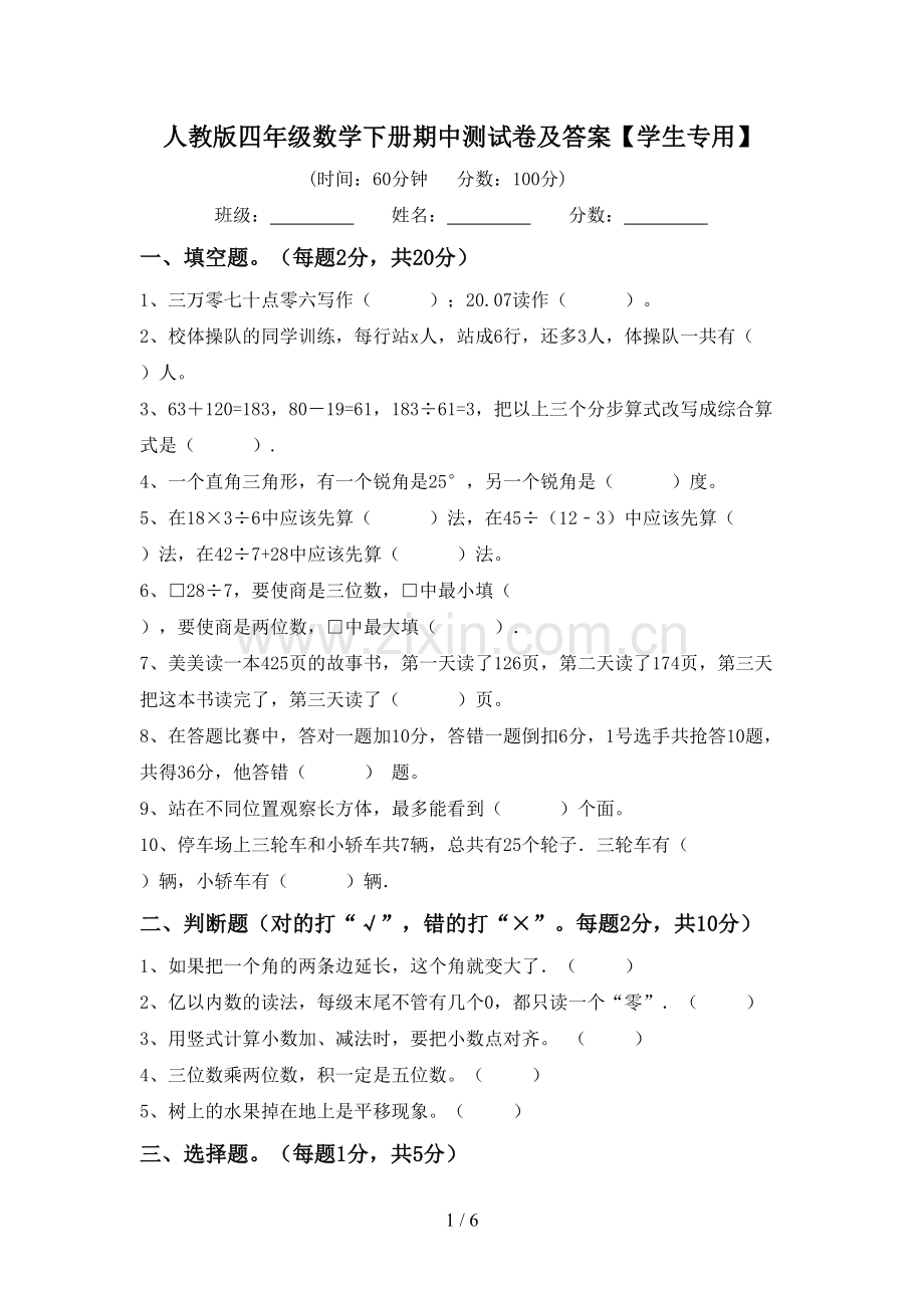 人教版四年级数学下册期中测试卷及答案【学生专用】.doc_第1页