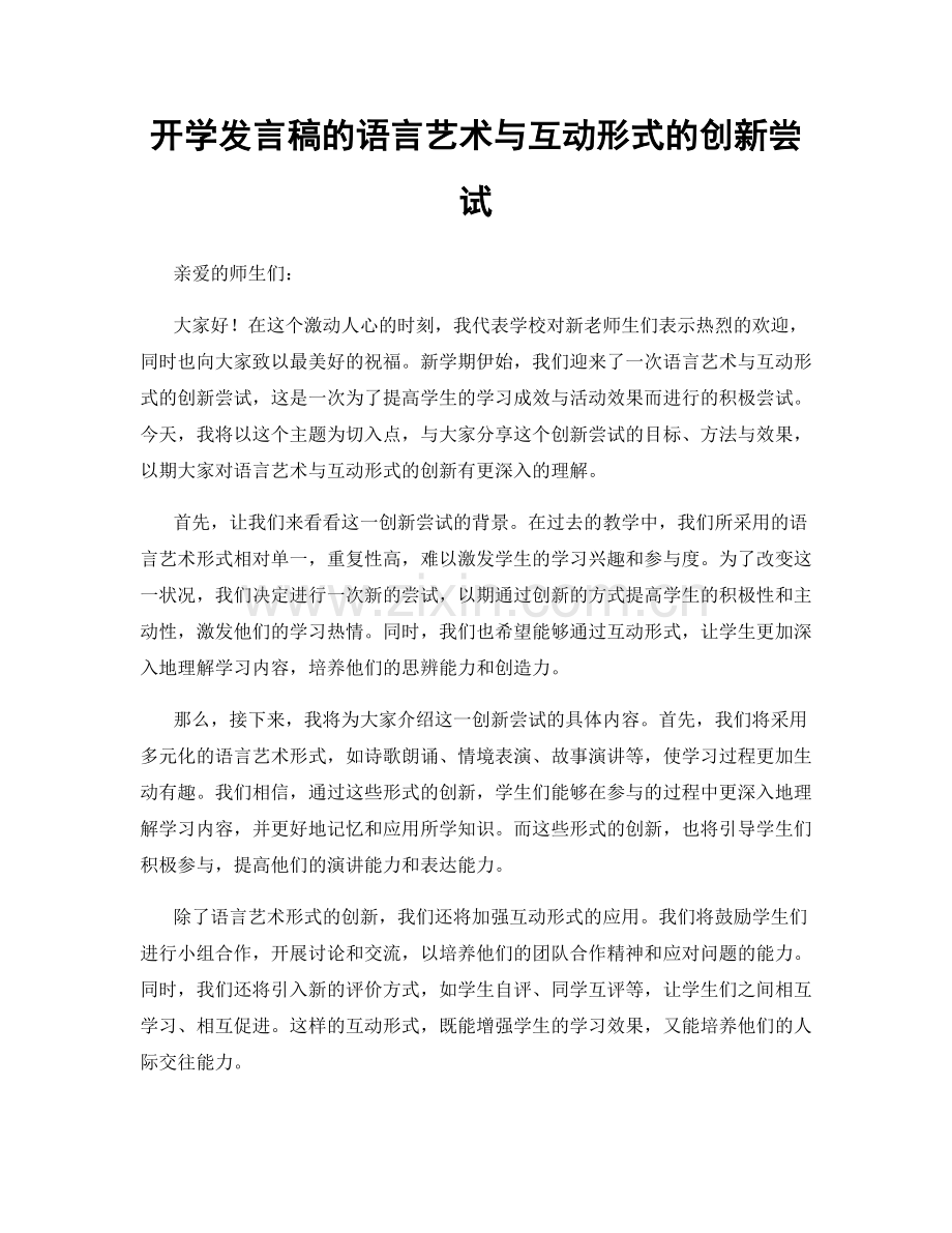 开学发言稿的语言艺术与互动形式的创新尝试.docx_第1页