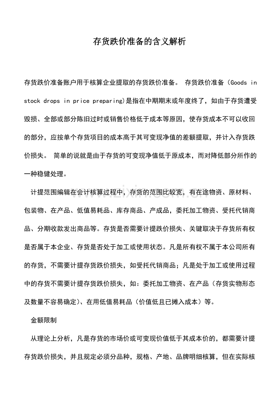 会计实务：存货跌价准备的含义解析.doc_第1页