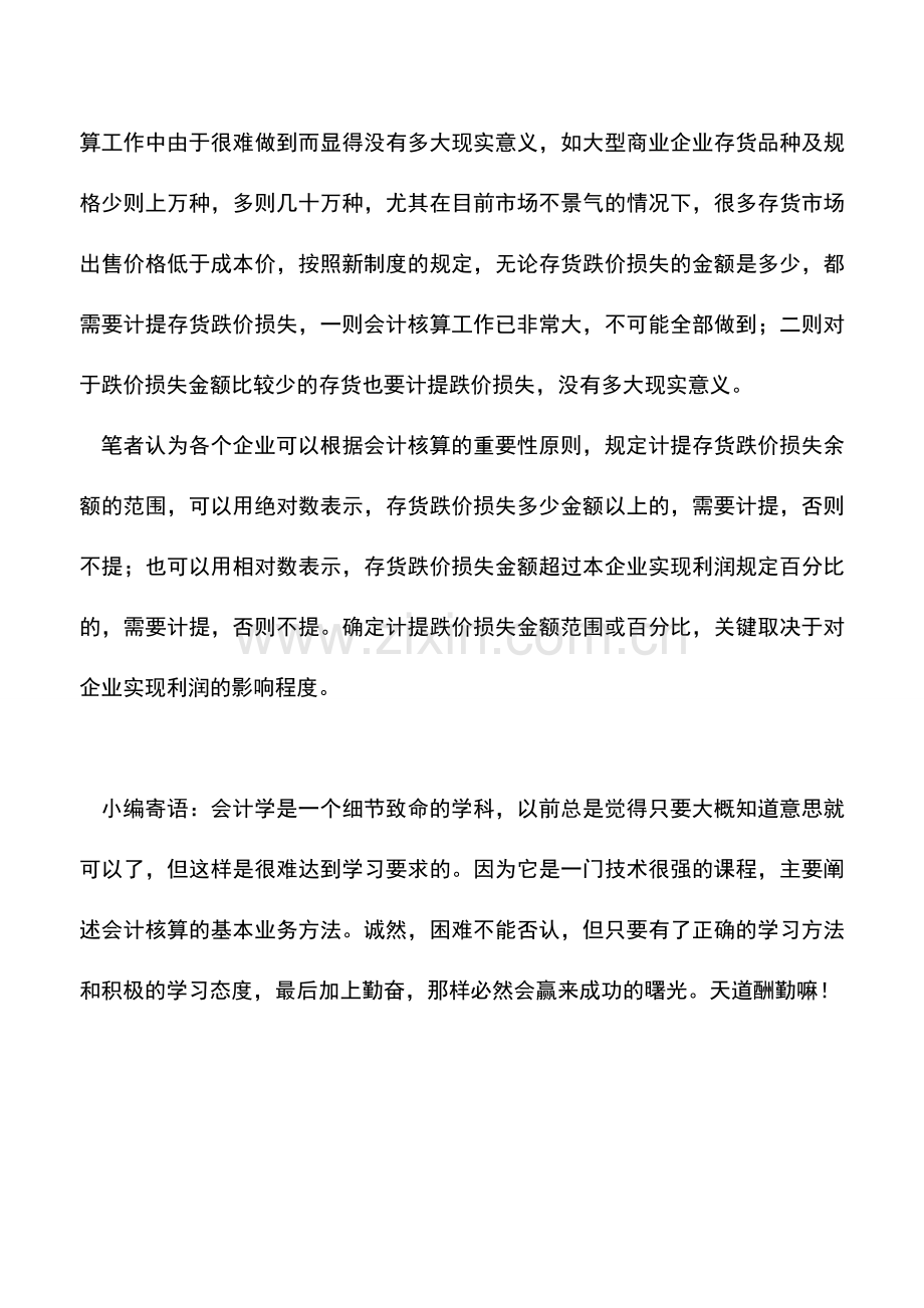 会计实务：存货跌价准备的含义解析.doc_第2页