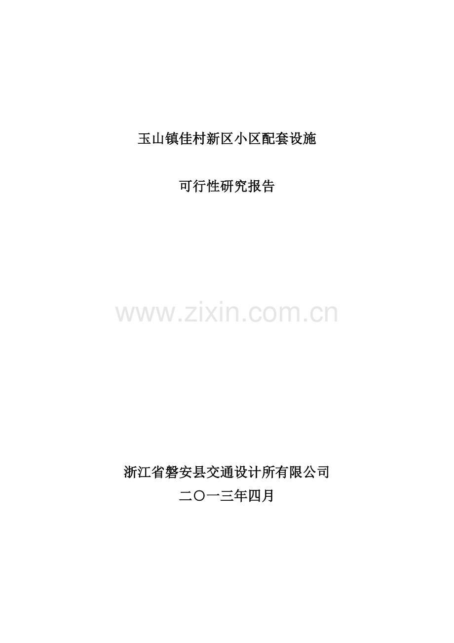 玉山镇佳村新区小区配套设施申报专项资金可行性研究报告.doc_第1页