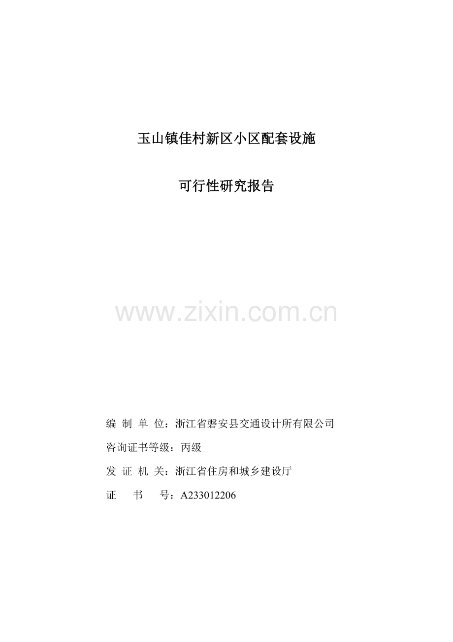 玉山镇佳村新区小区配套设施申报专项资金可行性研究报告.doc_第2页