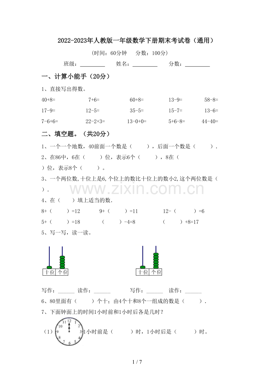 2022-2023年人教版一年级数学下册期末考试卷(通用).doc_第1页