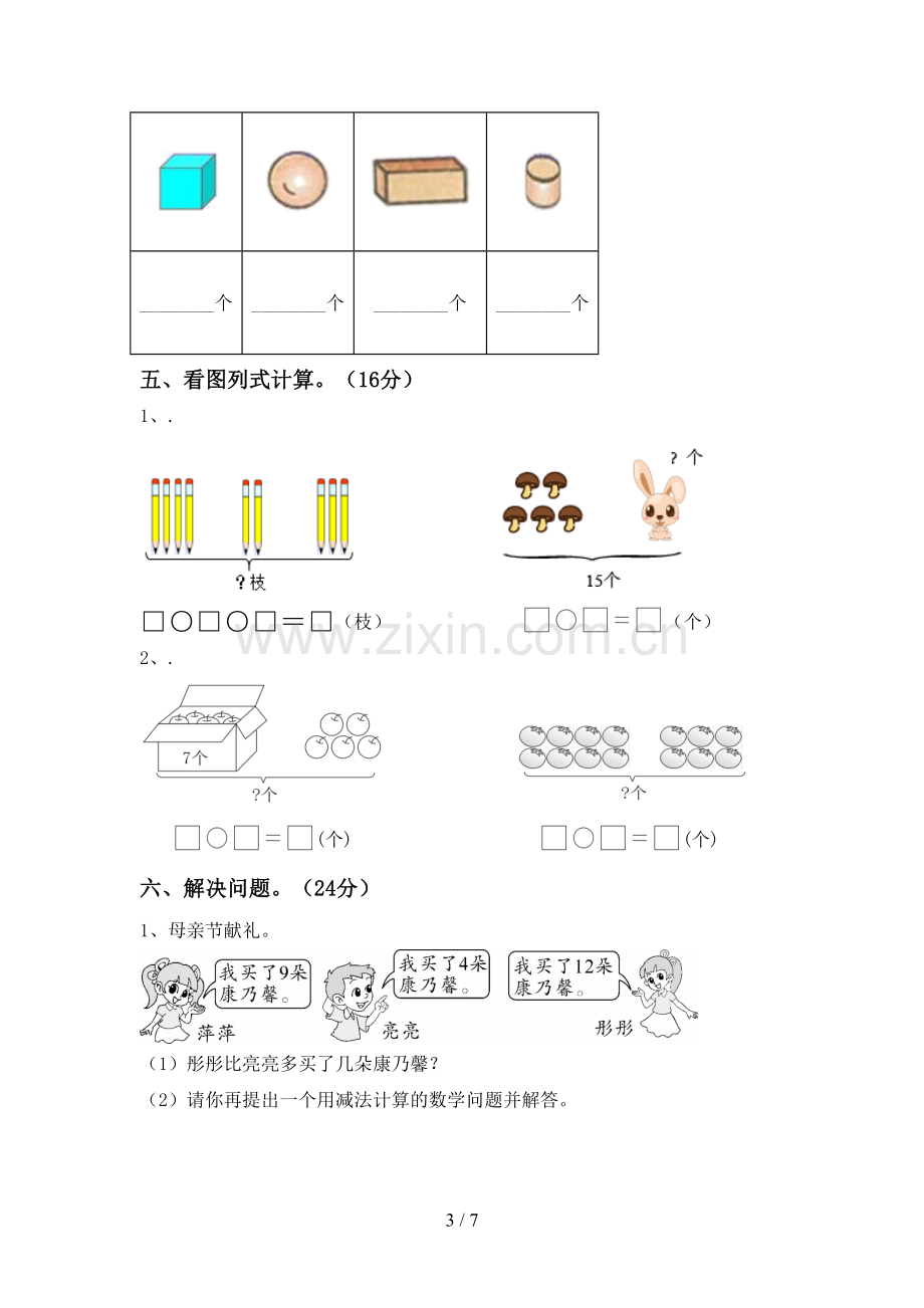 2022-2023年人教版一年级数学下册期末考试卷(通用).doc_第3页