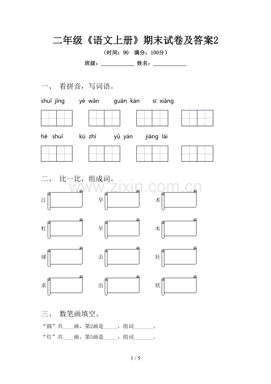 二年级《语文上册》期末试卷及答案2.doc_第1页