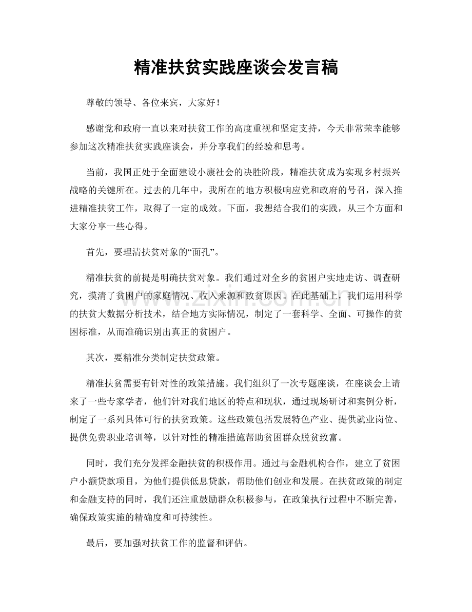 精准扶贫实践座谈会发言稿.docx_第1页