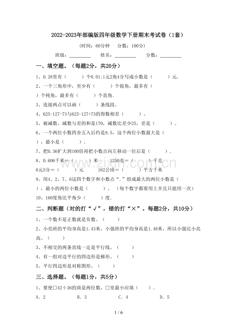 2022-2023年部编版四年级数学下册期末考试卷(1套).doc_第1页