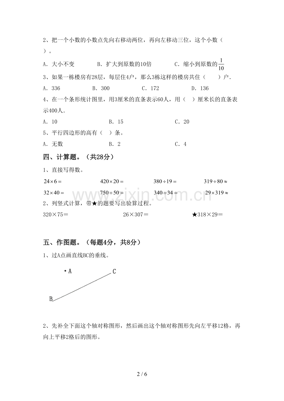 2022-2023年部编版四年级数学下册期末考试卷(1套).doc_第2页