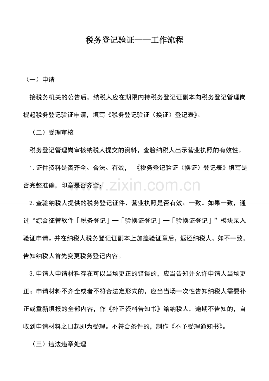 会计实务：税务登记验证——工作流程.doc_第1页