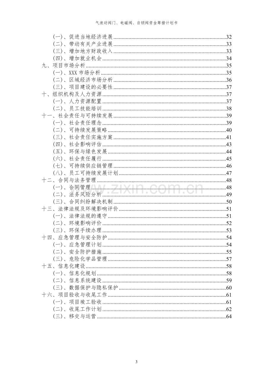 2024年气液动阀门、电磁阀、自锁阀项目资金筹措计划书.docx_第3页