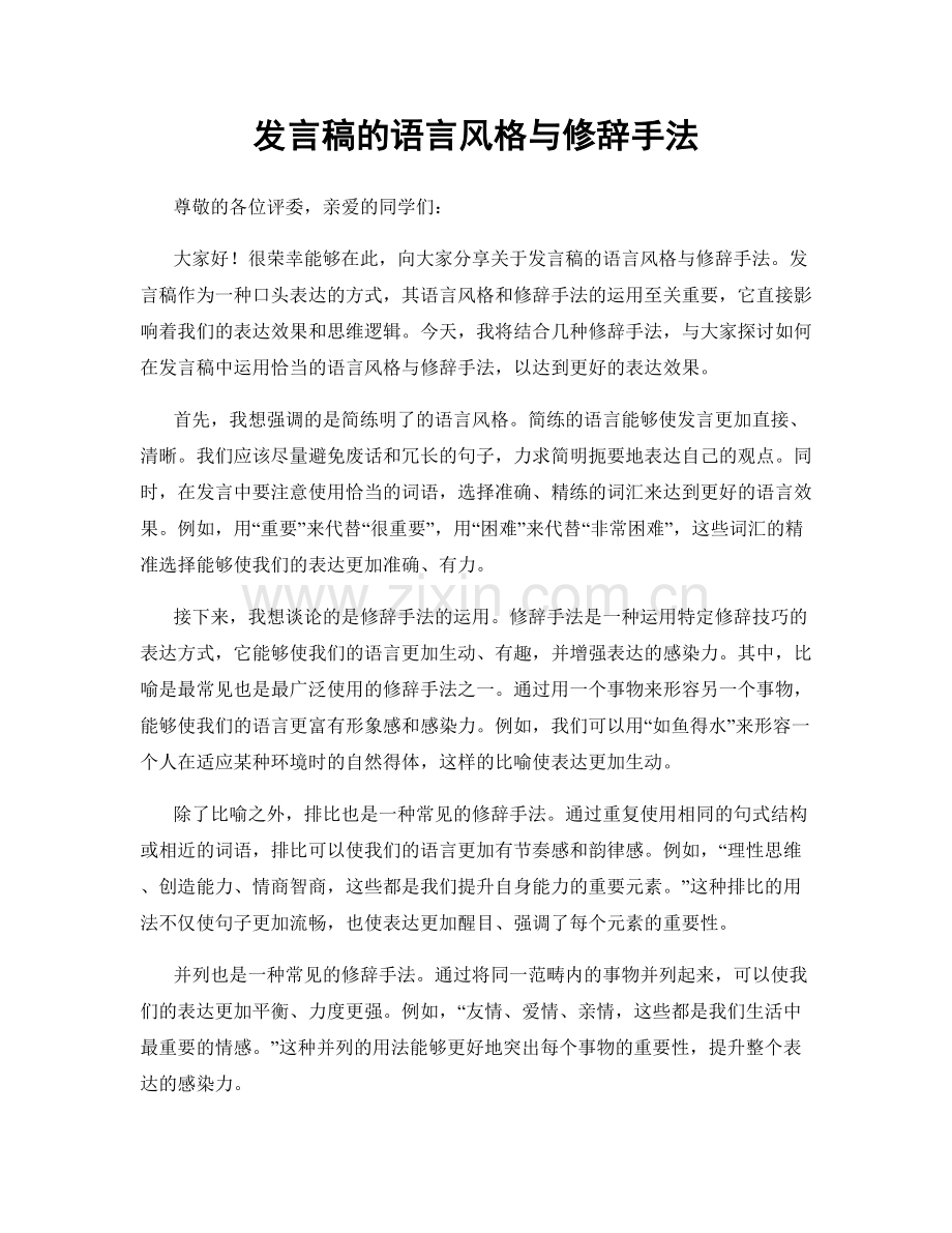 发言稿的语言风格与修辞手法.docx_第1页