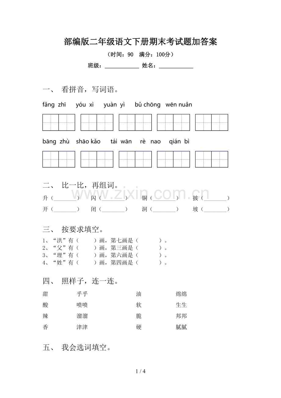 部编版二年级语文下册期末考试题加答案.doc_第1页