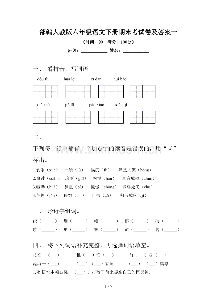 部编人教版六年级语文下册期末考试卷及答案一.doc_第1页