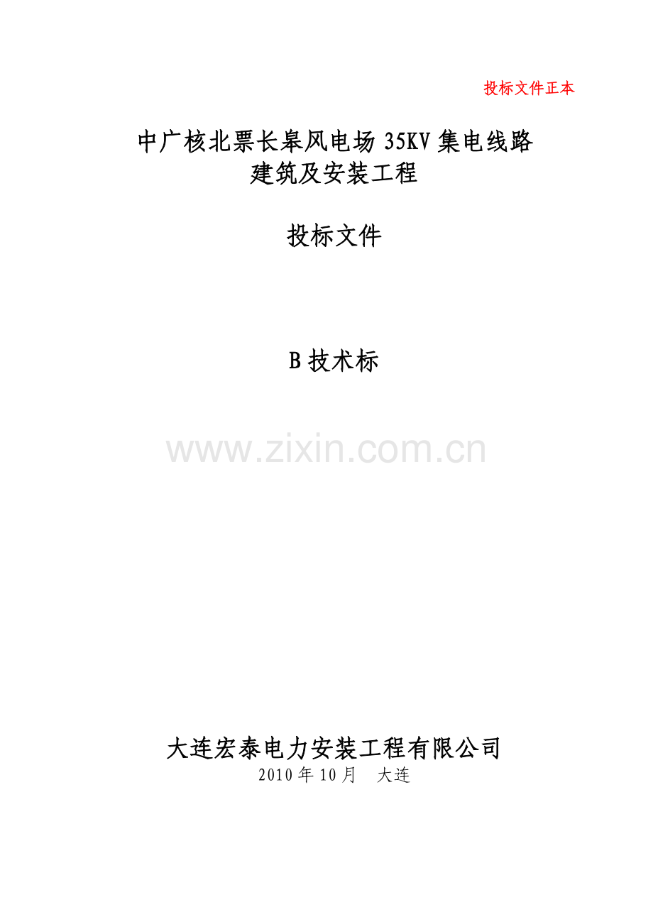 技术标中广核北票长皋风电场35KV集电线路建筑及安装工程投标文件.doc_第1页