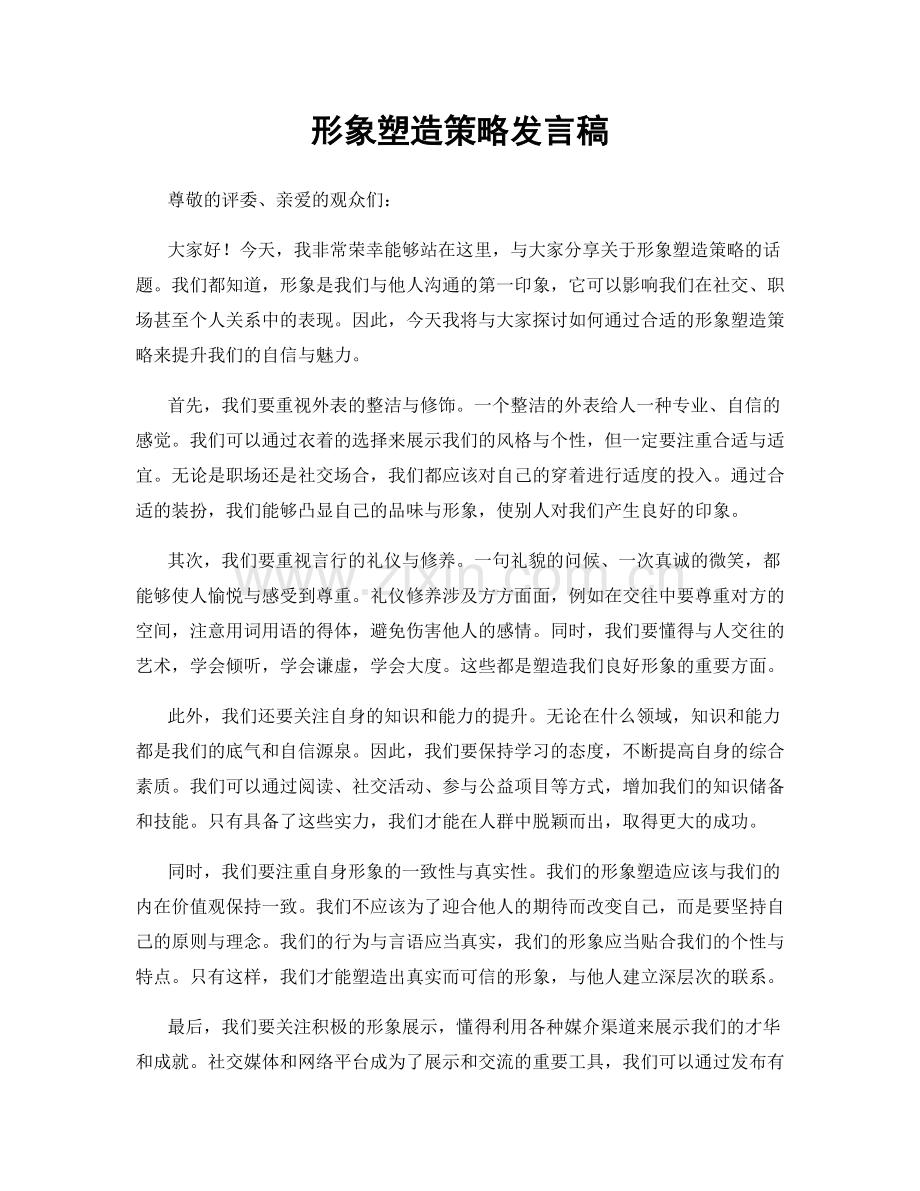 形象塑造策略发言稿.docx_第1页