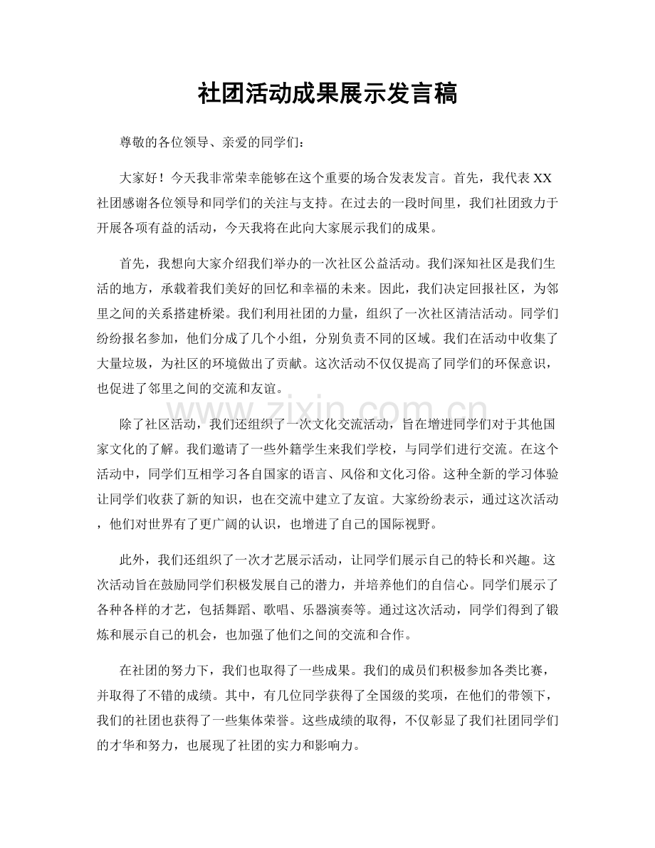 社团活动成果展示发言稿.docx_第1页