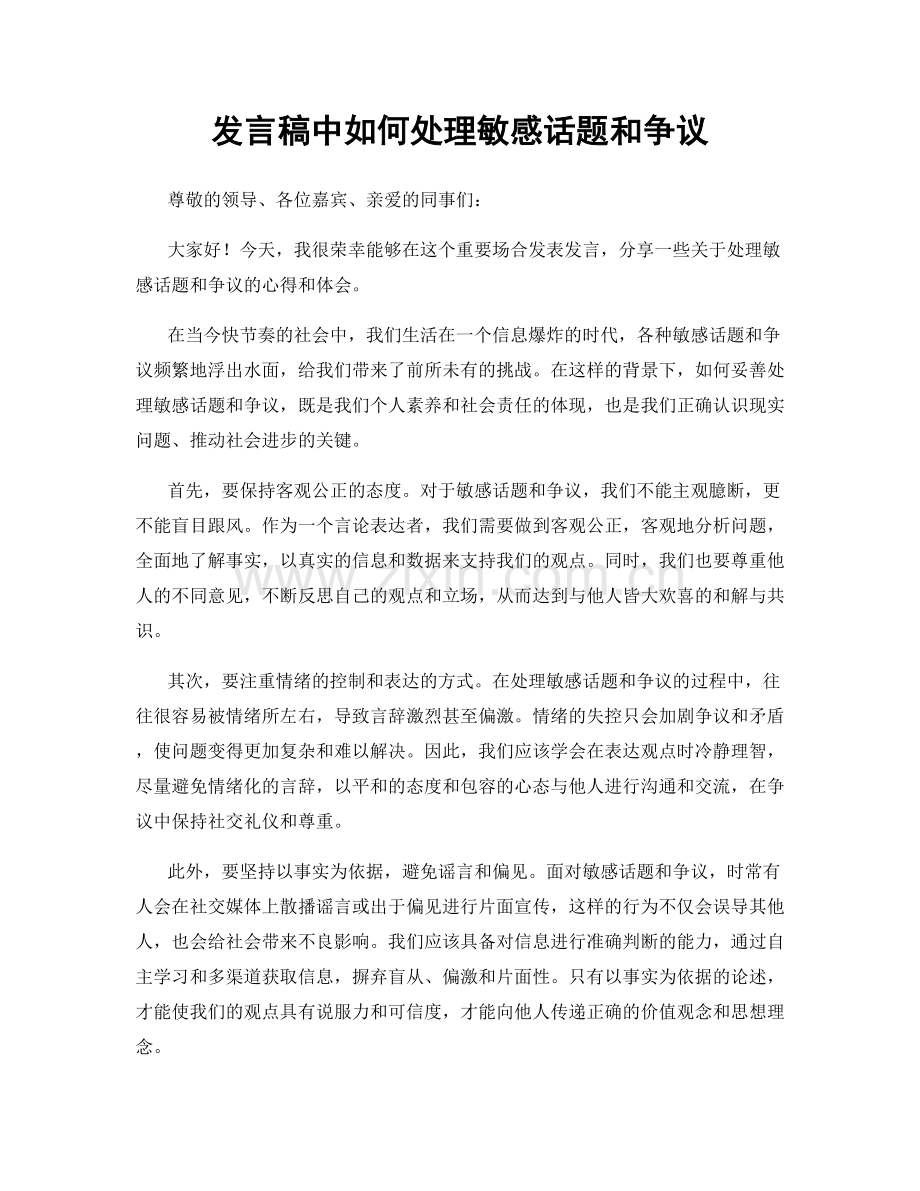 发言稿中如何处理敏感话题和争议.docx_第1页