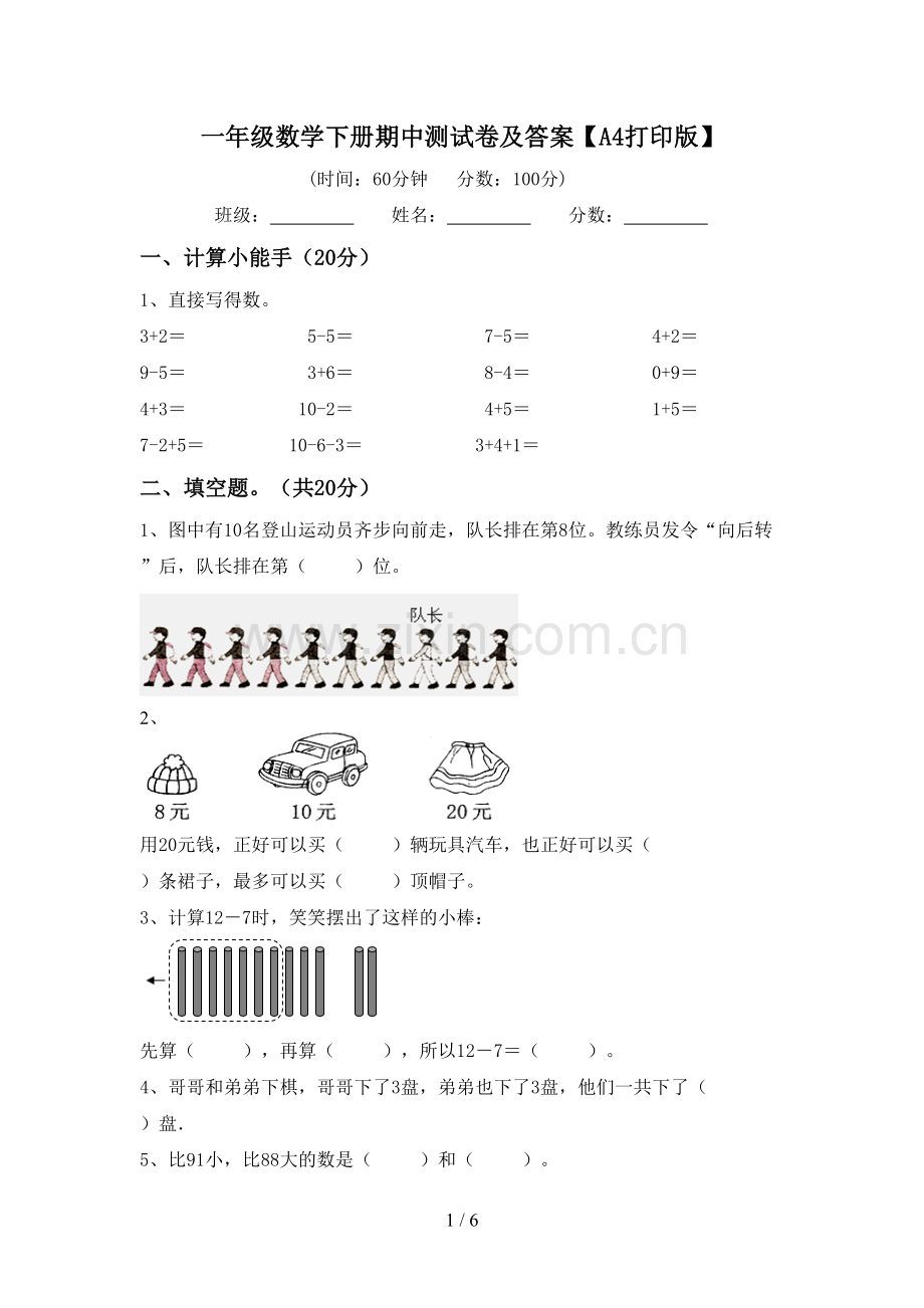 一年级数学下册期中测试卷及答案【A4打印版】.doc_第1页