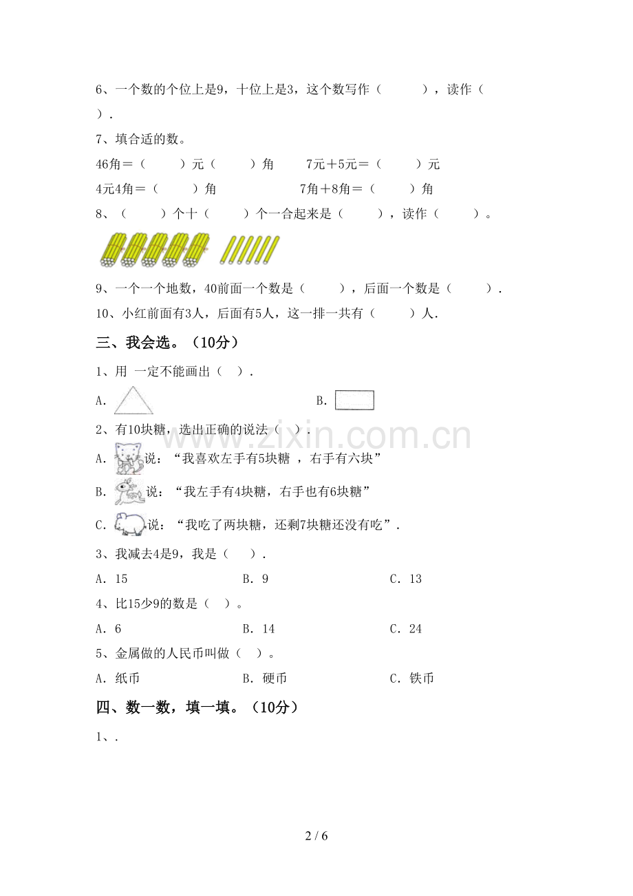 一年级数学下册期中测试卷及答案【A4打印版】.doc_第2页