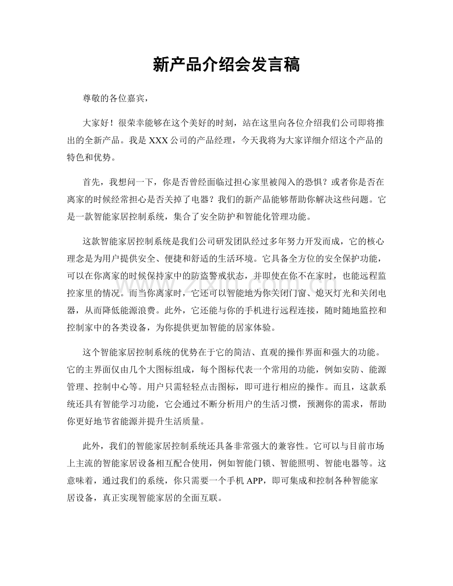 新产品介绍会发言稿.docx_第1页