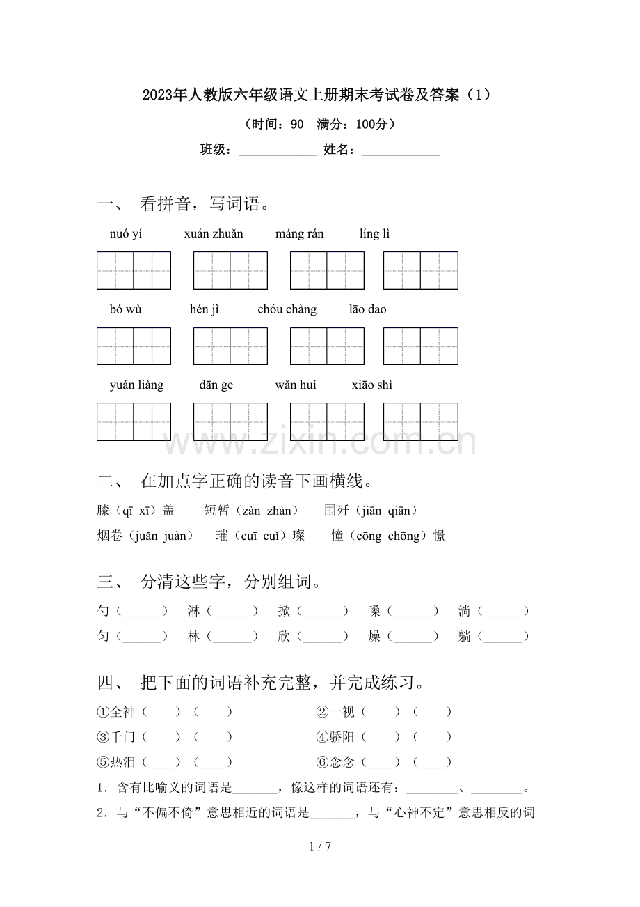 2023年人教版六年级语文上册期末考试卷及答案(1).doc_第1页