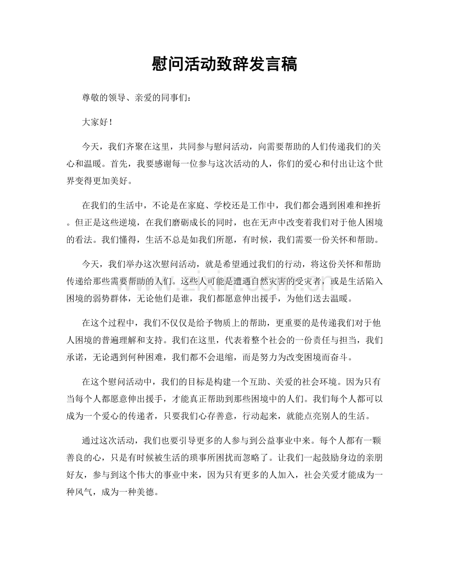 慰问活动致辞发言稿.docx_第1页