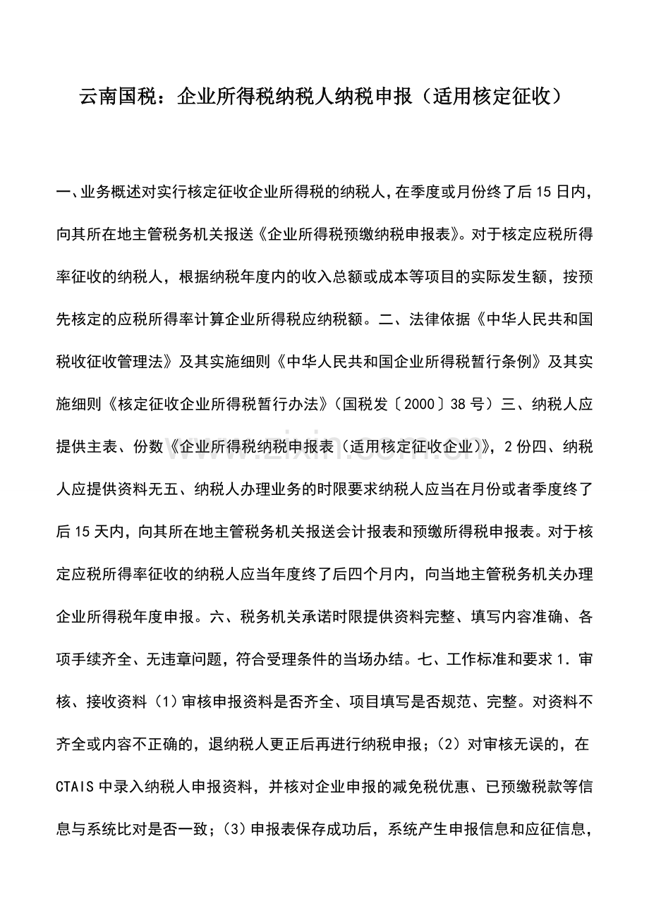 会计实务：云南国税：企业所得税纳税人纳税申报(适用核定征收).doc_第1页