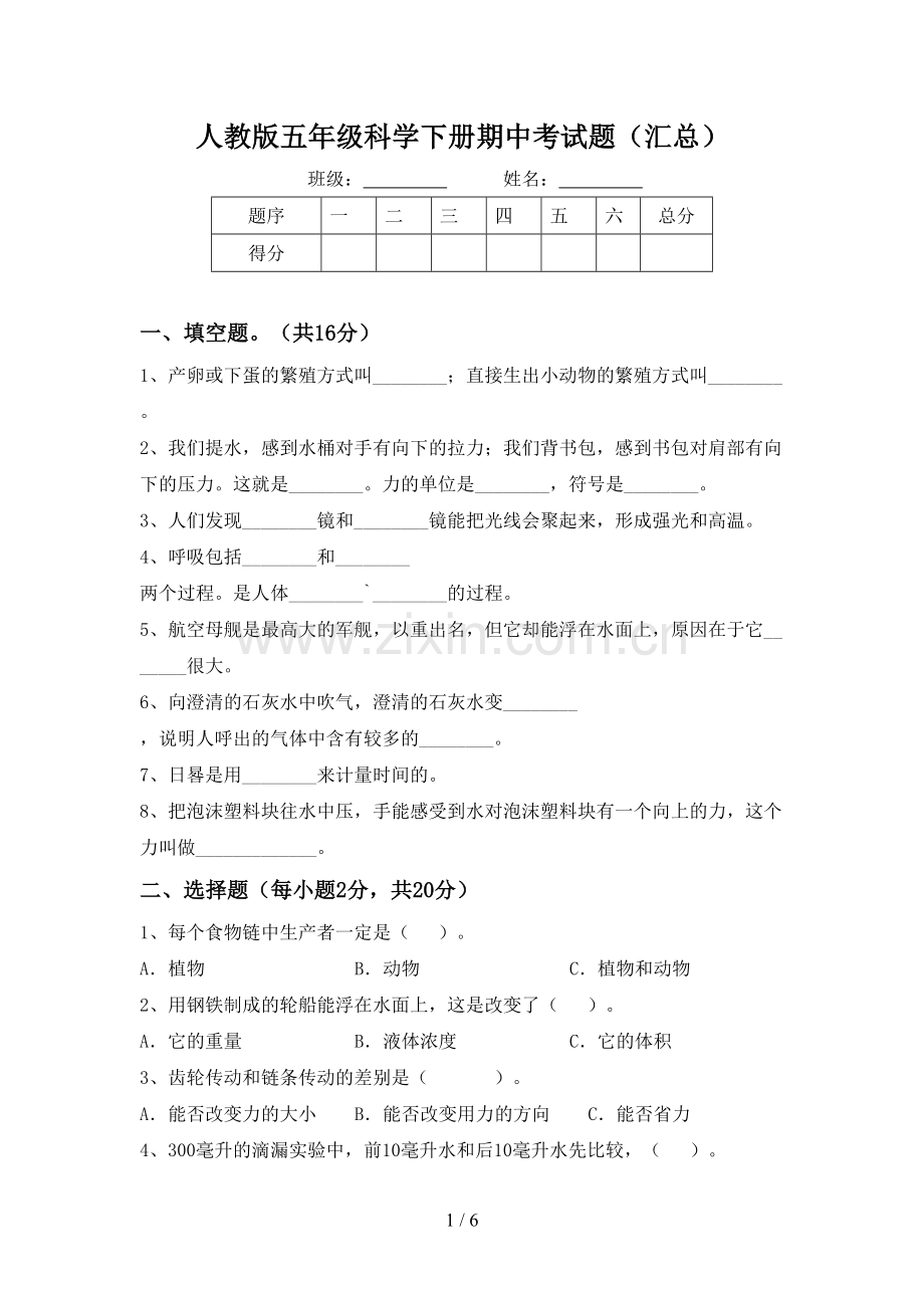 人教版五年级科学下册期中考试题(汇总).doc_第1页