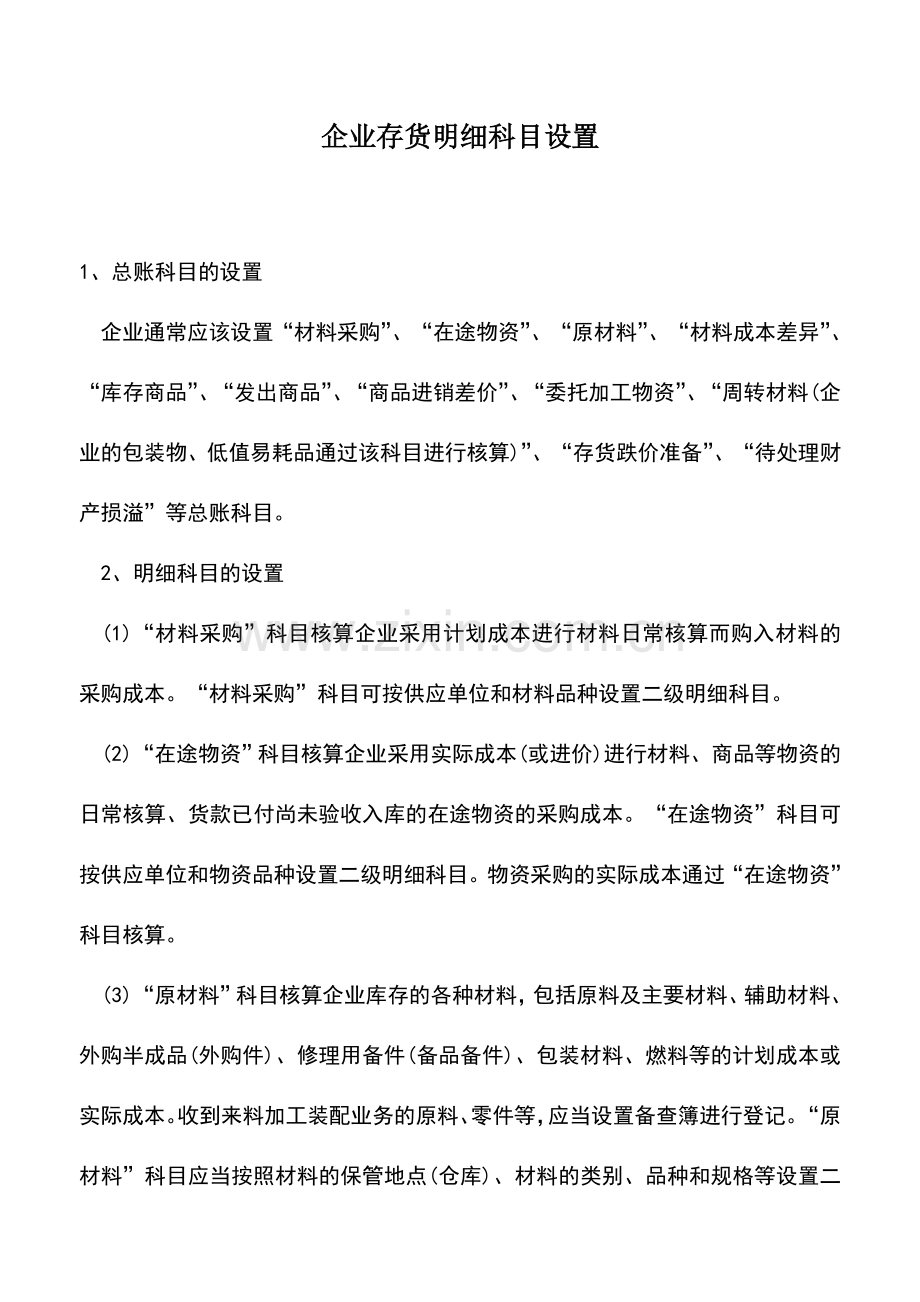 会计实务：企业存货明细科目设置.doc_第1页