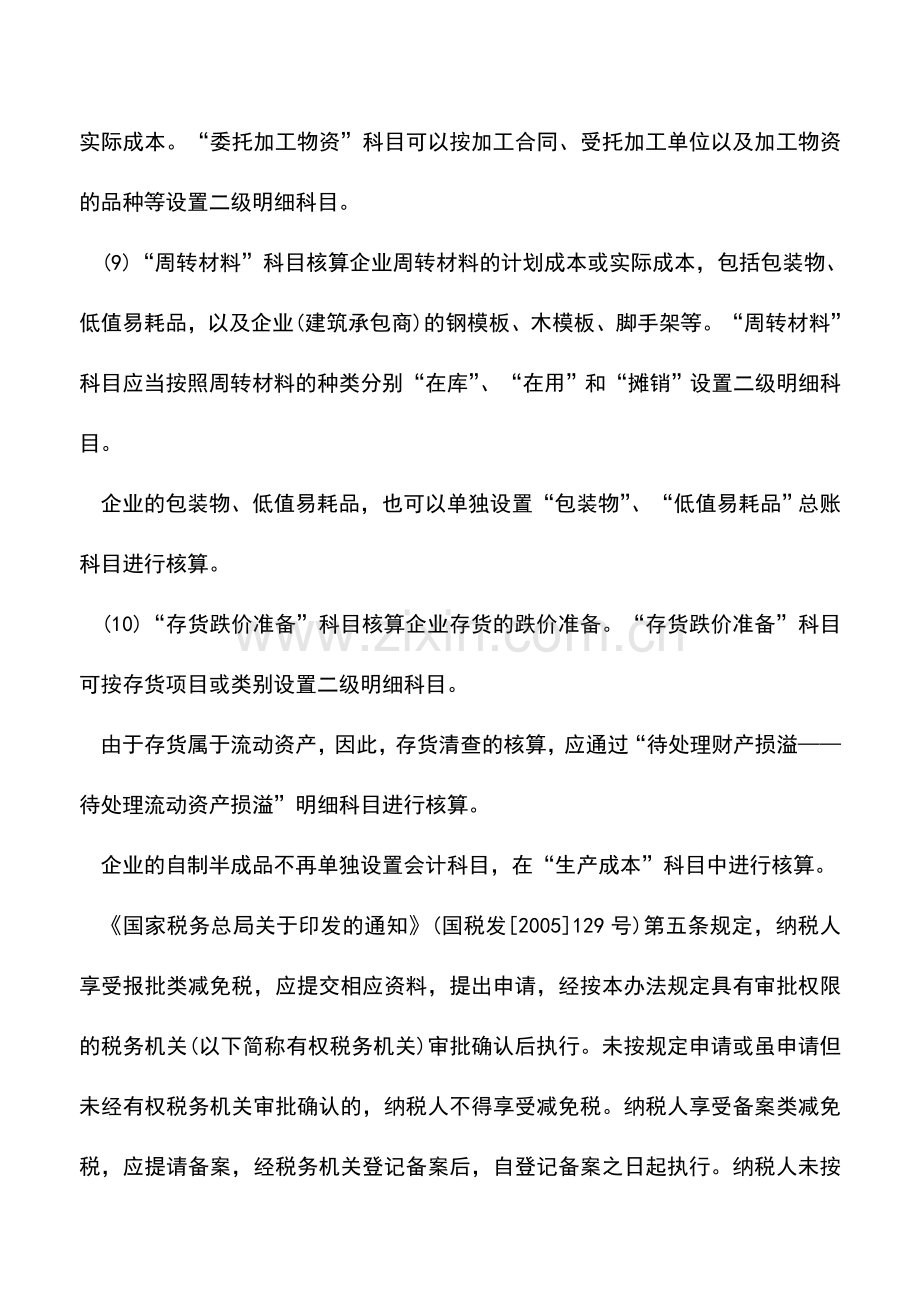 会计实务：企业存货明细科目设置.doc_第3页