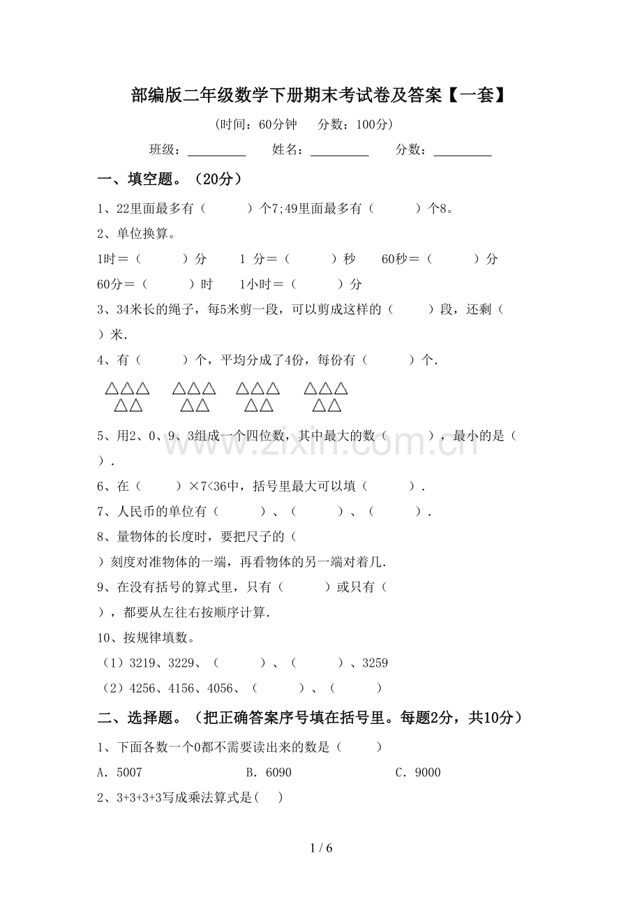 部编版二年级数学下册期末考试卷及答案【一套】.doc_第1页