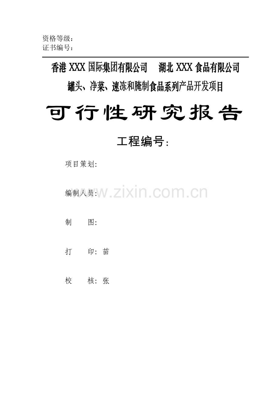 湖北xxx食品有限公司罐头、净菜、速冻和腌制食品系列产品开发项目可行性分析报告.doc_第1页