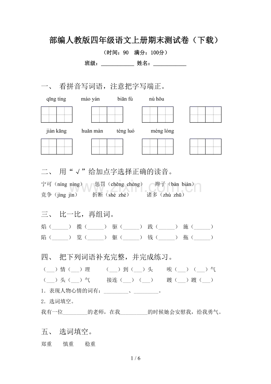 部编人教版四年级语文上册期末测试卷(下载).doc_第1页