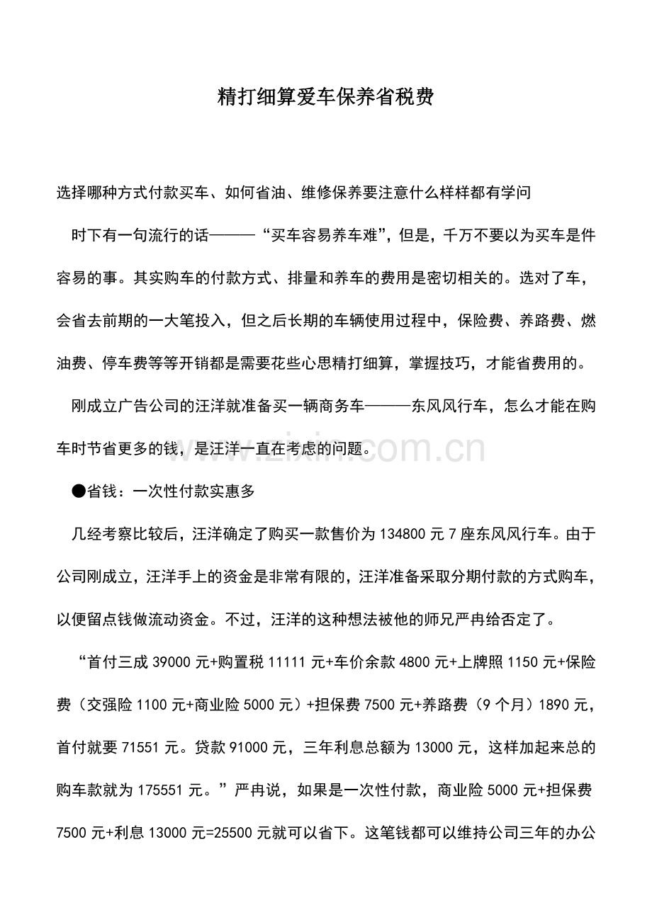 会计实务：精打细算爱车保养省税费.doc_第1页