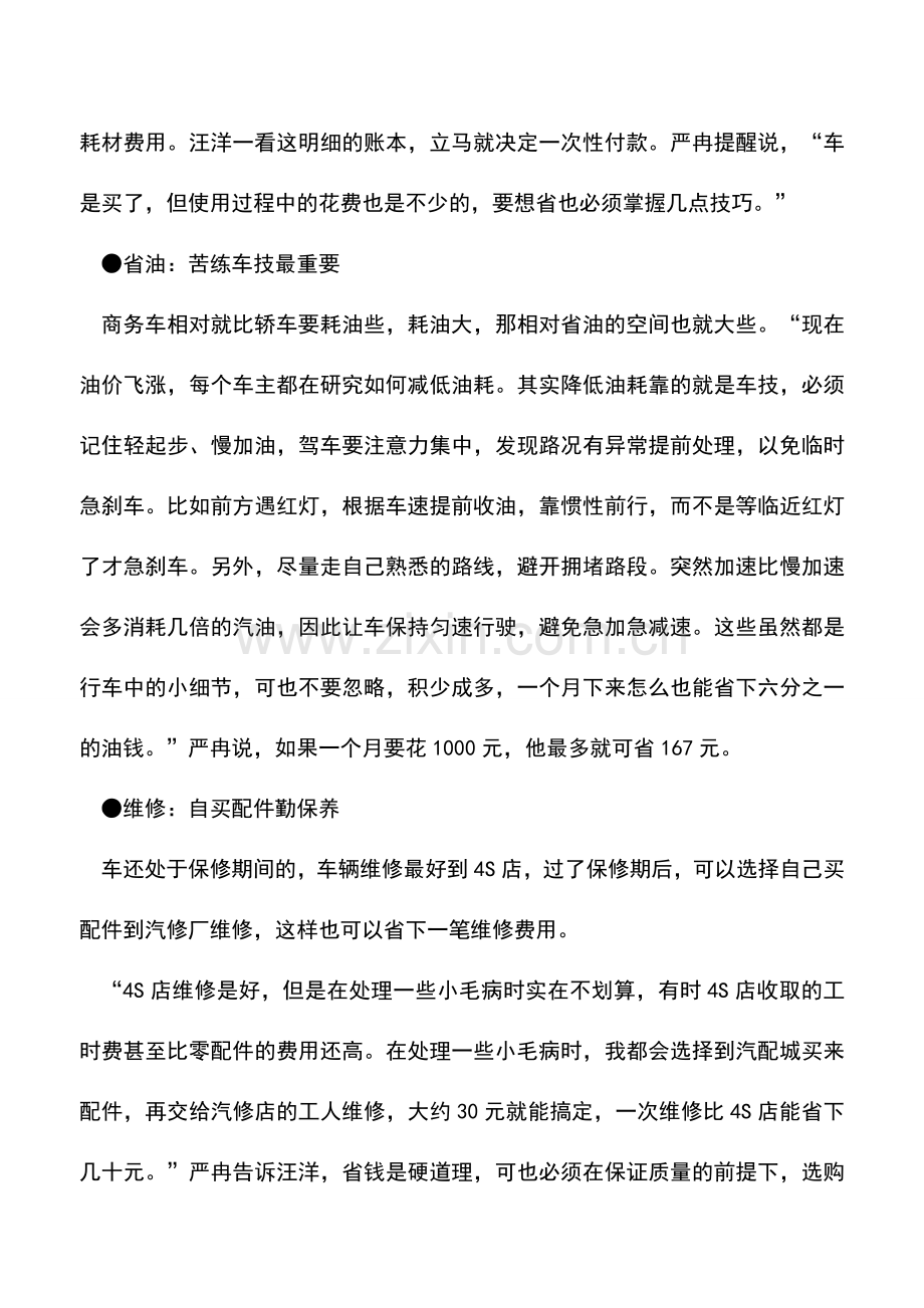 会计实务：精打细算爱车保养省税费.doc_第2页