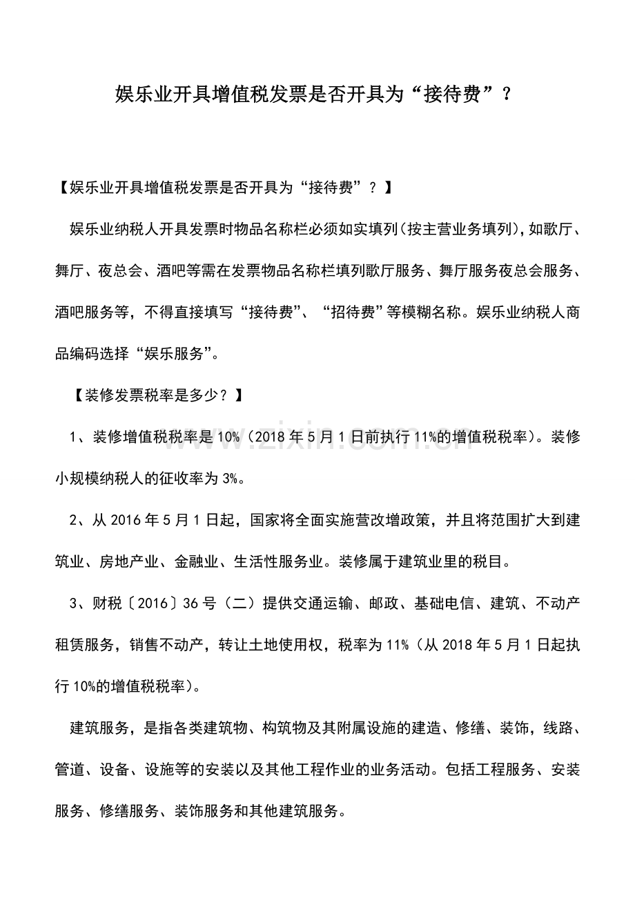 会计实务：娱乐业开具增值税发票是否开具为“接待费”？.doc_第1页