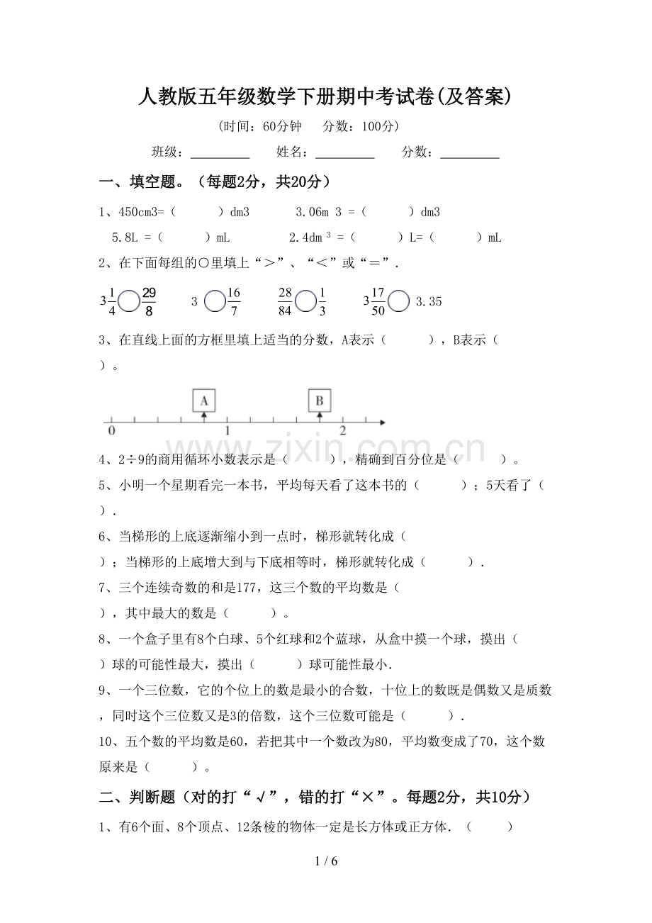 人教版五年级数学下册期中考试卷(及答案).doc_第1页